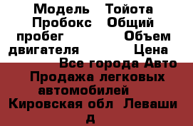  › Модель ­ Тойота Пробокс › Общий пробег ­ 83 000 › Объем двигателя ­ 1 300 › Цена ­ 530 000 - Все города Авто » Продажа легковых автомобилей   . Кировская обл.,Леваши д.